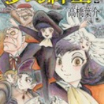 高橋葉介ウヱブサイト