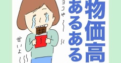 物価高あるある