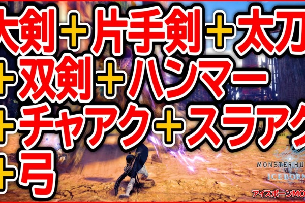 モンハンワールドの武器8種がmodで融合した動き ネタこもりブログ