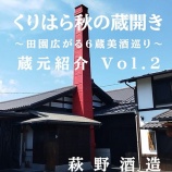 『くりはら秋の蔵開き ～田園広がる６蔵美酒巡り～ 蔵元紹介Vol.2　萩野酒造株式会社』の画像