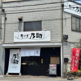 『 乃助』の画像