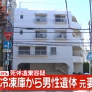 マンションの一室の冷凍庫から切断された男性の遺体が見つかった事件､元妻を逮捕 男性は2011年12月ごろに死亡か