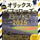 『打アップ　オリックス・バファローズ　2025NPBレビュー』の画像
