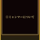 ミャンマー