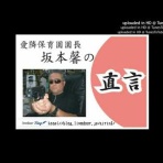 坂本馨の組長と呼ばれる愛隣保育園長・キャシャーン