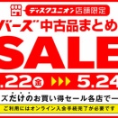 5/22(金)～24(日) 店舗限定 メンバーズ中古品まとめ買いセール開催！