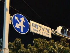 【ニュース】玉城デニー落選で沖縄県民がここぞとばかりに無能の証拠を大放出する神展開！！！
