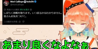 【ホロEN】森カリオペの無期限休止について語るキアラ