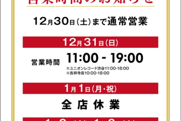 ディスクユニオン下北沢クラブミュージックショップ - 2023年12月