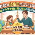 家庭教師の合格王の口コミ評判は？月謝や中学受験対策の強みを徹底解説