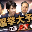 ④第51回衆議院選挙スタート！[親中改悪連合]＝[中革連]一人負けか！(大爆笑)
