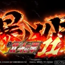 パチンコ『ｅ北斗の拳11 暴凶星』だと…!?