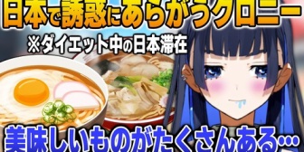 【ホロEN】クロニー、ダイエット中の滞在で日本の誘惑にあらがう