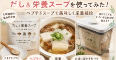 【楽天購入品レビュー】だし＆栄養スープを使ってみた！ペプチドスープで美味しく栄養補給