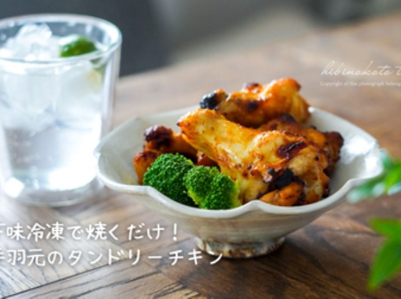 下味冷凍で焼くだけ！手羽元のタンドリーチキン（レシピ）