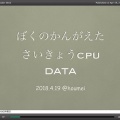 ぼくのかんがえたさいきょうCPU データ(スライド)