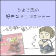 ひよこ氏の好きなチョコはラミー