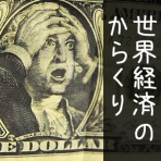 世界経済ブラックアウト
