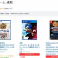 【毎週末開催】ヨドバシ.com 数量限定！新品ＴＶゲームソフトセール情報！！【500円～】
