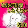 3歳が結婚したくない理由