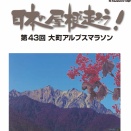 「大町アルプスマラソン」に向けて2時間走