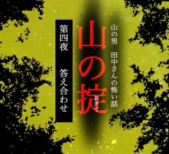 山の掟116