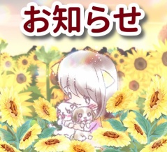 お知らせ🌻
