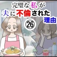 完璧な私が夫に不倫された理由【26】