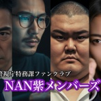 『NAN警視庁特務課』オフィシャルサイト