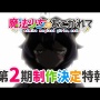 【動画】ア二メ『魔法少女にあこがれて』、第2期決定が発表された瞬間のイベント会場、ガチで熱気がすごすぎる！　→　想像の10倍以上はすごいｗｗｗｗｗ
