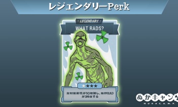 レジェンダリーPerk：What Rads?