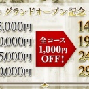グランドOPENキャンペーン！