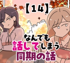 なんでも話してしまう同期の話【14】