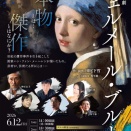 贋作者の物語『フェルメール・ブルー』6月12日・13日HITOMIホール