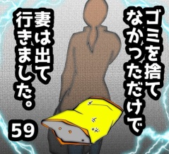 ゴミを捨てなかっただけで妻は出て行きました　59