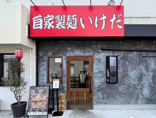 「SCLabo」2号店　幕張「自家製麺 いけだ」にて 煮干し中華そば
