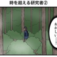 時を超える研究者②