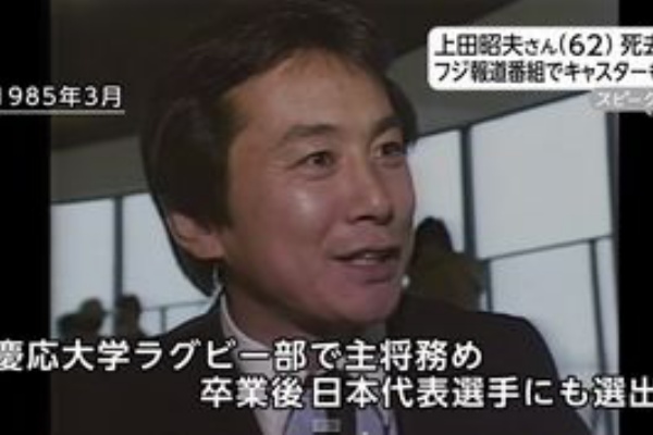 上田昭夫さん死去62歳 慶大ラグビー日本一に Fnnスーパータイム でキャスターも 難病のアミロイドーシスで療養中 News Geispo