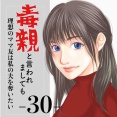 #30 毒親と言われましても-理想のママ友は私の夫を奪いたい-