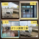 ガラス割れ替え工事