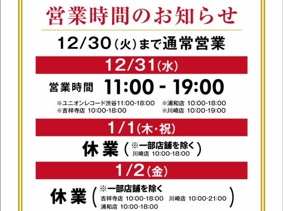 2025-2026 年末年始営業時間のお知らせ