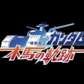 【機動戦士ガンダム木馬の軌跡】ゲーム紹介ステージ攻略3