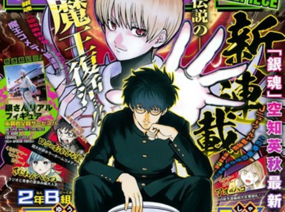 少年ジャンプ新連載「2年B組 勇者デストロイヤーず」、銀魂作者が描く“魔王たちの伝説”が今始まる！！！