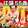 江頭2：50さん「モスバーガー超うまい！それに比べてマックは犬の餌だわｗｗｗｗｗ」