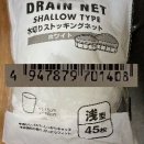 水切りストッキングネット