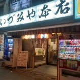 『【居酒屋】いづみや 本店 (埼玉・大宮)』の画像