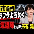 高市「中傷動画」《面識なし》から一転【秘書の会議出席認める】議事録削除命令し外遊へ『さなゑトーク
