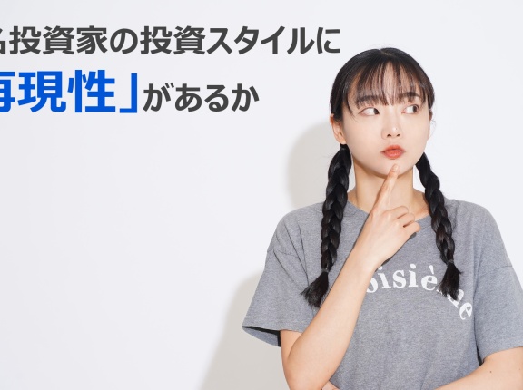 有名投資家の投資スタイルに「再現性」があるか？