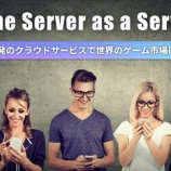 『【注目】WBS日経新聞に掲載された実績を持つイークラウド、第3弾プロジェクト「ゲーム市場に挑む技術者集団Game Server Services」公開！！』の画像