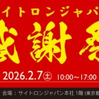 『2/7(土)★サイトロンジャパン感謝祭2026開催★　2026/02/03』の画像